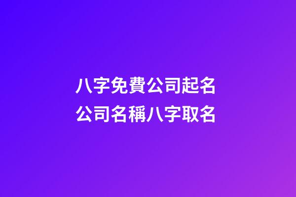 八字免費公司起名 公司名稱八字取名-第1張-公司起名-玄機派
